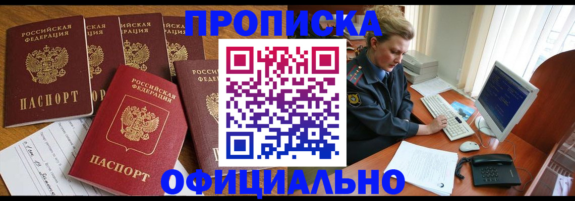 прописка для работы в Жуковском